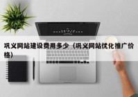 巩义网站建设费用多少（巩义网站优化推广价格）