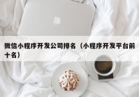 微信小程序开发公司排名（小程序开发平台前十名）