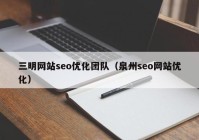 三明网站seo优化团队（泉州seo网站优化）