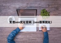 免费seo优化官网（seo首页优化）