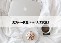 无为seo优化（seo人工优化）