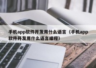 手机app软件开发用什么语言（手机app软件开发用什么语言编程）