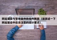 网站建设与管理案例教程判断题（请简述一下网站建设中应该注意的设计要点）