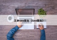 三乡seo优化（Seo优化）