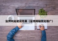 淄博网站建设效果（淄博网站优化推广）