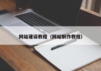 网站建设教程（网站制作教程）