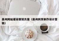 泉州网站建设策划方案（泉州网页制作设计营销）