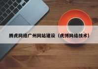 腾虎网络广州网站建设（虎博网络技术）