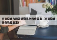 网页设计与网站建设实例教程答案（网页设计案例教程答案）