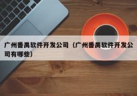 广州番禺软件开发公司（广州番禺软件开发公司有哪些）