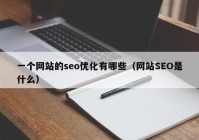 一个网站的seo优化有哪些（网站SEO是什么）