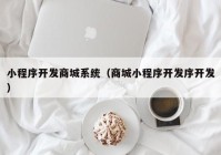 小程序开发商城系统（商城小程序开发序开发）