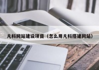 凡科网站建设项目（怎么用凡科搭建网站）