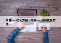 淘宝seo优化方案（淘宝seo具体优化方法）