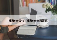 珠海seo优化（珠海seo全网营销）