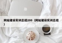 网站建设实训总结200（网站建设实训总结）