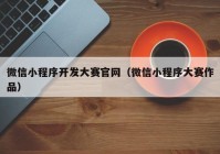 微信小程序开发大赛官网（微信小程序大赛作品）