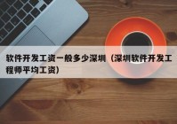 软件开发工资一般多少深圳（深圳软件开发工程师平均工资）