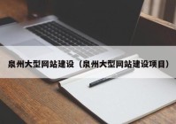 泉州大型网站建设（泉州大型网站建设项目）