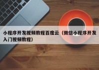 小程序开发视频教程百度云（微信小程序开发入门视频教程）