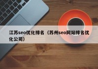 江苏seo优化排名（苏州seo网站排名优化公司）