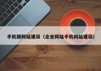 手机版网站建设（企业网站手机网站建设）