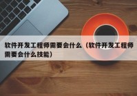 软件开发工程师需要会什么（软件开发工程师需要会什么技能）