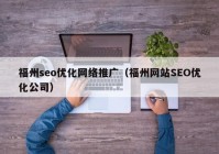 福州seo优化网络推广（福州网站SEO优化公司）