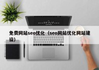 免费网站seo优化（seo网站优化网站建设）