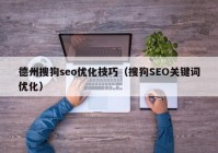 德州搜狗seo优化技巧（搜狗SEO关键词优化）