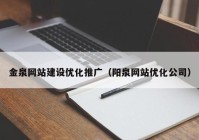 金泉网站建设优化推广（阳泉网站优化公司）