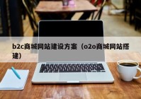 b2c商城网站建设方案（o2o商城网站搭建）