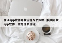 浙江app软件开发流程八个步骤（杭州开发app软件一般是什么流程）