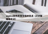 aspice软件开发流程的优点（ASP有哪些优点）