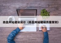 南昌网站建设设计（南昌网站建设方案策划）