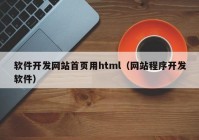 软件开发网站首页用html（网站程序开发软件）