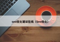 seo优化建议在线（Seo优化）