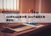 seo优化app多少钱（seo产品优化免费软件）