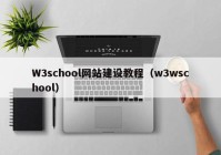 W3school网站建设教程（w3wschool）