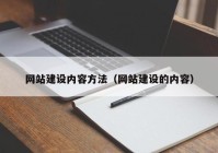 网站建设内容方法（网站建设的内容）