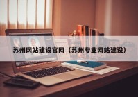 苏州网站建设官网（苏州专业网站建设）