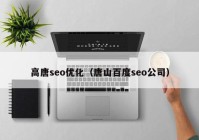 高唐seo优化（唐山百度seo公司）