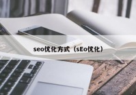 seo优化方式（sEo优化）