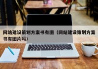 网站建设策划方案书有图（网站建设策划方案书有图片吗）