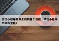 微信小程序开发上线的整个流程（微信小程序的发布流程）