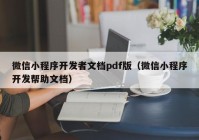 微信小程序开发者文档pdf版（微信小程序开发帮助文档）