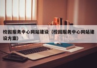 校园服务中心网站建设（校园服务中心网站建设方案）