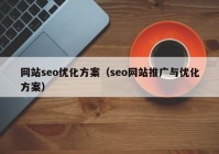 网站seo优化方案（seo网站推广与优化方案）