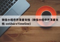 微信小程序开发者文档（微信小程序开发者文档 onShareTimeline）