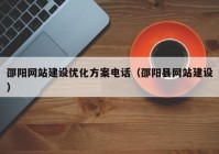 邵阳网站建设优化方案电话（邵阳县网站建设）